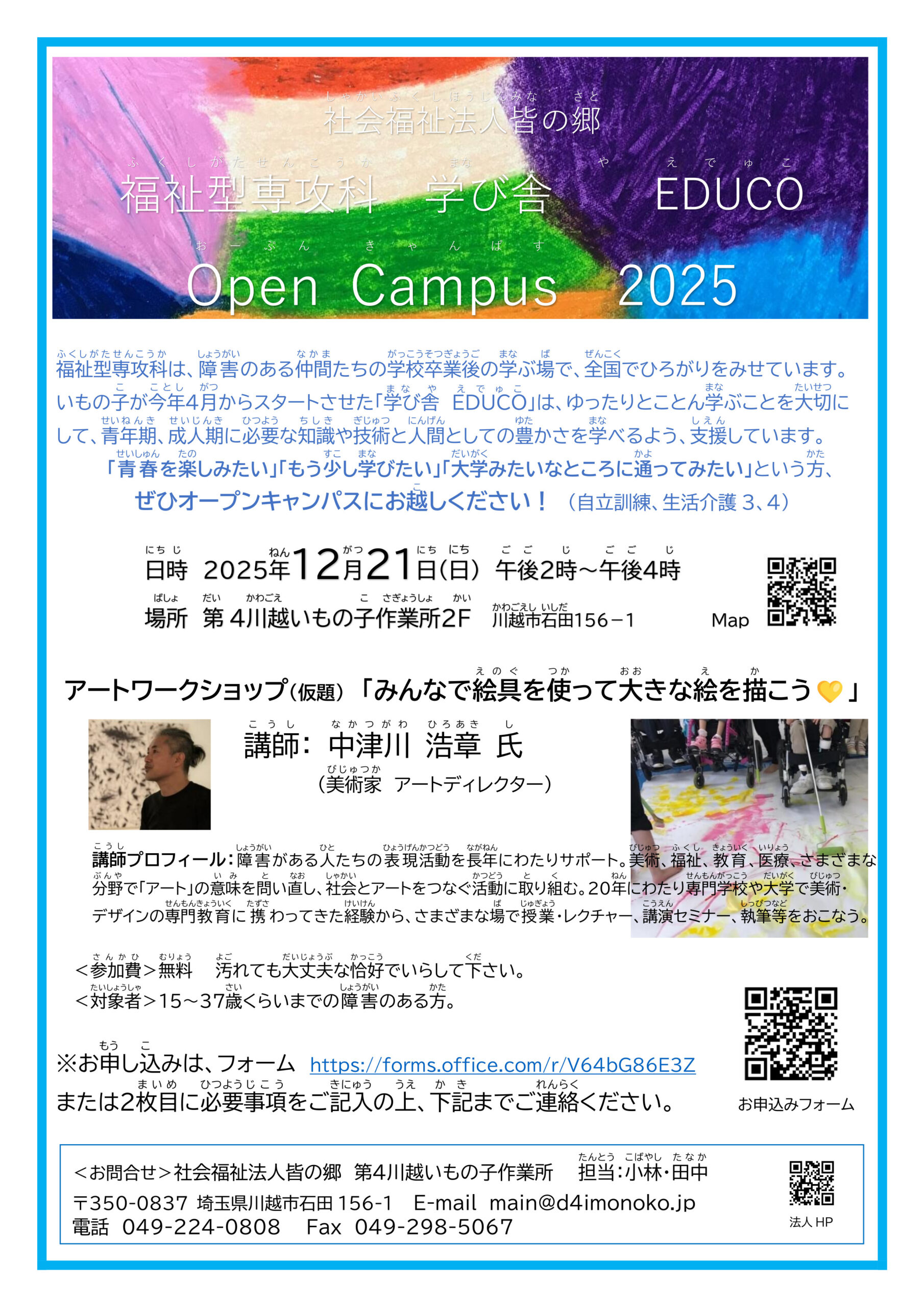 社会福祉法人皆の郷　福祉型専攻科　学び舎「EDUCO」Open Campus ２０２５